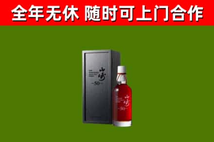 武陟烟酒回收50年山崎洋酒.jpg